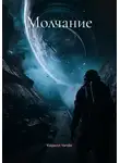 Кирилл Чичёв - Молчание
