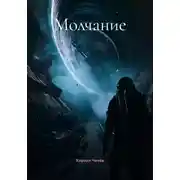 Постер книги Молчание
