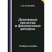 Постер книги Денежные средства и финансовые ресурсы