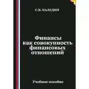 Постер книги Финансы как совокупность финансовых отношений