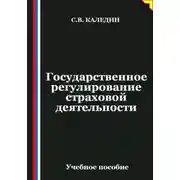 Постер книги Государственное регулирование страховой деятельности