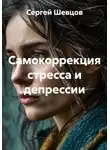 Сергей Шевцов - Самокоррекция стресса и депрессии