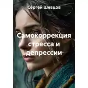 Постер книги Самокоррекция стресса и депрессии