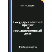 Постер книги Государственный кредит и государственный долг