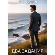 Постер книги Два задания