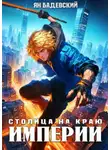 Ян Бадевский - Столица на краю империи
