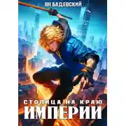 Постер книги Столица на краю империи