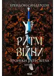 Брендон Сандерсон - Ритм війни