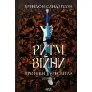 Постер книги Ритм війни