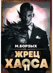 М. Борзых - Жрец Хаоса. Книга ХI