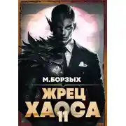 Постер книги Жрец Хаоса. Книга ХI