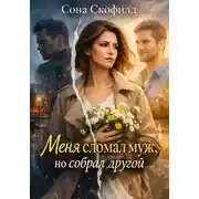 Постер книги Меня сломал муж, но собрал другой