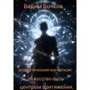 Постер книги Энергетический магнетизм: Искусство быть центром притяжения
