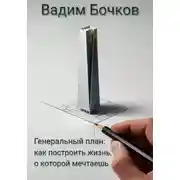 Постер книги Генеральный план: как построить жизнь, о которой мечтаешь