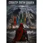 Постер книги Спектр пяти башен