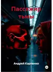 Андрей Карпенко - Пассажир тьмы