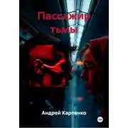 Постер книги Пассажир тьмы