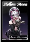 Алексей Беркутов - Hollow Moon. Том I