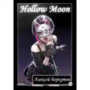 Постер книги Hollow Moon. Том I