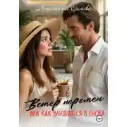 Постер книги Ветер перемен