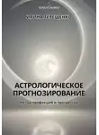 Ирина Терещенко - Астрологическое прогнозирование
