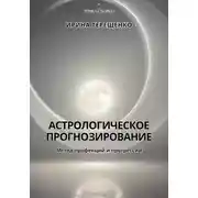 Постер книги Астрологическое прогнозирование