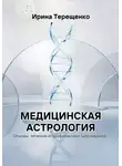 Ирина Терещенко - Медицинская астрология