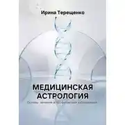 Постер книги Медицинская астрология