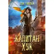 Постер книги Капитан Хук