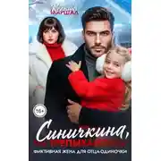 Постер книги Синичкина, не трепыхайтесь! Фиктивная жена для отца-одиночки