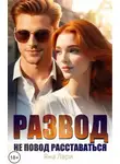 Яна Лари - Развод не повод расставаться