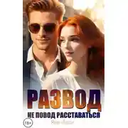 Постер книги Развод не повод расставаться