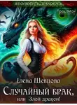 Елена Шевцова - Случайный брак, или Злой дракон