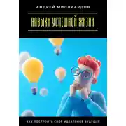 Постер книги Навыки успешной жизни. Как построить своё идеальное будущее