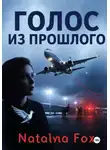 Natalya Fox - Голос из прошлого