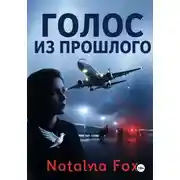 Постер книги Голос из прошлого