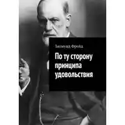 Постер книги По ту сторону принципа удовольствия