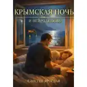 Постер книги Крымская ночь и нейролюбовь