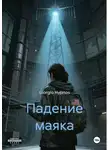 Giorgio Hypnos - Падение маяка