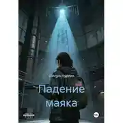 Постер книги Падение маяка