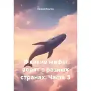 Постер книги В какие мифы верят в разных странах. Часть 3