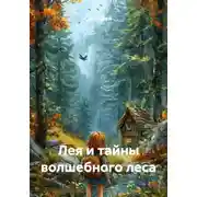 Постер книги Лея и тайны волшебного леса