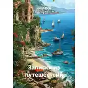 Постер книги Записки из путешествий