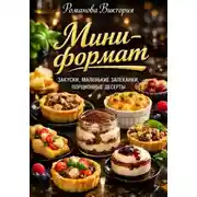 Постер книги Мини-формат: закуски, маленькие запеканки, порционные десерты