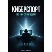 Постер книги Киберспорт по-настоящему