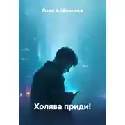 Постер книги Холява приди!
