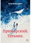 Гоча Алёшович - Приморский. Татьяна.