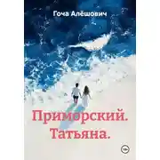 Постер книги Приморский. Татьяна.