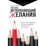Постер книги Рисунок, исполняющий желания. Как заставить подсознание работать на вас
