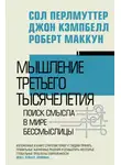 Джон Кэмпбелл - Мышление третьего тысячелетия. Поиск смысла в мире бессмыслицы